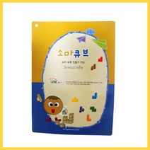 위withh_큰솔교육 KS173 소마큐브만들기카드 교재 영유아학습 큰교재 큰펜토미노활용 큰패턴블록 큰가베 완구책 감각발달 큰쌓기나무 큰가 학교 ♥withy, ♥withyou!