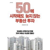 50에 시작해도 늦지 않는 부동산 투자:54살에 시작해 5년 만에 70억 부동산 자산을 만들다, 센시오, 태재숙