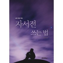 자서전 쓰는 법, 김용수 저, BOOKK(부크크)