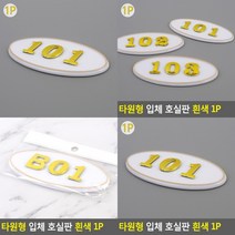 소울리드 타원형 입체 호실판 흰색 1P 우체통숫자 아크릴우편함, 101