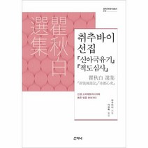 취추바이선집 신아국유기 적도심사 010 중국근현대사상총서, 상품명