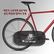 자전거 스프라켓 체인 크랭크 방진 방구 프로텍터 보호커버 액세서리, 블랙