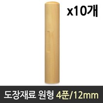 도장 재료 목도장 원형 4푼 1갑 10개, 단일 수량