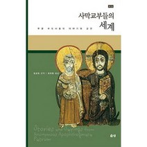 [밀크북] 은성 - 사막 교부들의 세계 : 무명 수도사들의 이야기와 금언 개역해설판