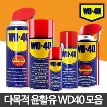 공구 녹 부식 방지 스티커 제거 윤활유 자전거윤활유 기계윤활유, WD40 220ml