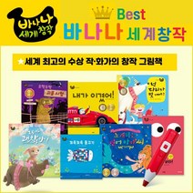 [아람북스] 바나나 세계 창작 베스트(전7권) 소전집 영유아 그림책(세이펜활용)