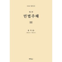 민법주해 제3권 : 총칙 3, 양창수 등편, 박영사
