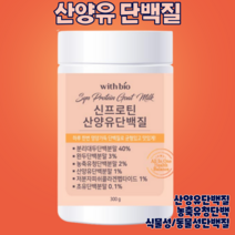 산양유 단백질 300g 당뇨 임산부 노인 단백질 보충제 식물성 파우더