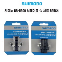 시마노 로드 자전거BR-5800 브레이크 슈 세트 R55C4, 블랙