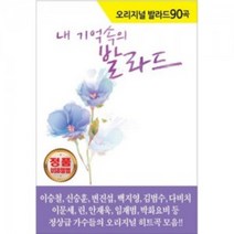 USB) 내 기억속의 발라드-90곡