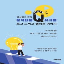 하나북스퀘어 보고 느끼고 행하는 이야기 영상광고 감독 윤석태의 Q 뮤지엄