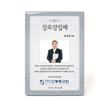 동방박사 포토크리스탈상패 (장로장립패) 상패