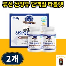 프로틴 산양유단백질 씹어먹는 류신 루신 타블렛 근육 산양유단백분말단백질 고단백 노인 기력회복음식 30대 40대 50대, 90개입 2개 2개월분, 1개