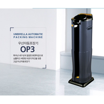 [우산비닐꽂이] 옴니팩 업소용 우산꽂이 우산자동포장기 OP2-PG