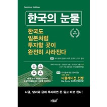 지식과감성 한국의 눈물 - 한국도 일본처럼 투자할 곳이 완전히 사라진다, 없음