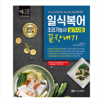 성안당 2021 일식복어조리기능사 실기시험 끝장내기 +미니수첩제공