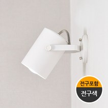 조명프라자 포코 벽등, 화이트+전구포함(LED볼구12W-노란빛)