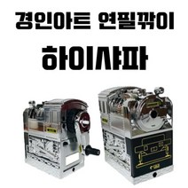 연필깎이 모음 하이샤파