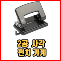 2공 사각 펀치 기계 펀칭기 천공기 사무용품, 1개, 블랙