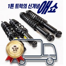 포터 봉고 1톤 1.2톤 가스+오일+코일스프링 일체형 애쇼쇼바 쇽업쇼바, 포터2 1톤(전륜만 2개)