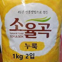전통 45년방법 소율곡 누룩 백프로 소율곡 2kg