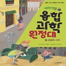 [개똥이네][중고-최상] 서바이벌 융합 과학 원정대 2 - 모험의 시작
