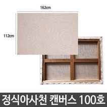 [∂LL7] 정식아사천 캔버스 100호 인물화 유화 그림 그리기 아크릴화 준비물 면천 화준비물 화그리기_h§eEA, §본상품§e