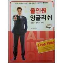올인원 잉글리쉬 Step 1: 초급영어:문법+영작+회화, 올인원잉글리쉬