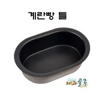 제과골목 계란빵틀 1구(단면코팅) 5개, 50개