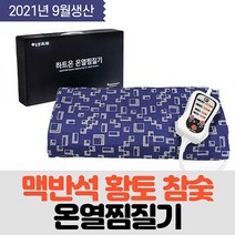 전기 온열 찜질기 황토 숯 맥반석 찜질팩 허리찜질기, 프리미엄 하트온 (맥반석+황토+참숯) - 블루미로미러