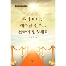 우리 어머님 예수님 신부로 천국에 입성해요:성경적 장례예식서, CLC(기독교문서선교회), 이원옥 저