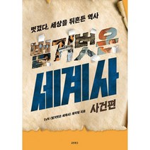 벌거벗은 세계사 : 사건편 : 벗겼다 세상을 뒤흔든 역사, tvN〈벌거벗은 세계사〉제작팀 (지은이), 교보문고(단행본)