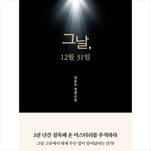 그날 12월 31일 + 미니수첩 증정, 김준수, 밀라드