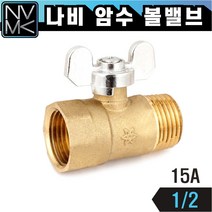 노바마켓 황동 나비 암수밸브 15A 레듀샤볼밸브