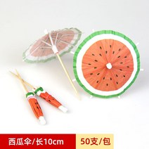 칵테일 장식 이쑤시개 우산모양 디저트, 수박 우산/50개
