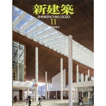 신건축 2020년 11월호 (일본 건축 잡지)
