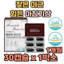 스페인감초 밀크씨슬 추출물 동시 케어 헬리코박터균 역할 수치 음주 분해 감소 손상 보호 체내 독성 중화 아침잠 잦은 야근 회식 아침기상