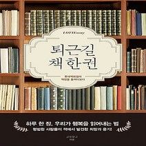 교보문고퍼플 새책-스테이책터 [퇴근길 책 한 권] -롯데백화점의 책장을 들여다보다--교보문고퍼플-롯데백화점 인재개발팀 지음-정보관리-2, 퇴근길 책 한 권, 롯데백화점 인재개발팀 지음