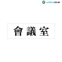 아크릴표지판 會議室 회의실 U-2811 190x60x2mm 사인 표찰 안내판 팻말 쇼케이스 디자인스티커 광고스티커