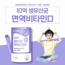 어린이유산균 비타민D 아연 돌아기 신생아 영유아 유산균 간식 신바이오틱스 모유 김치 유래 무첨가물 10억 유산균 요구르트맛, 2통