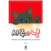 사주 냥:나만 모르는 우리 고양이의 재능과 성격 사주로 알아보자, 원석이야기