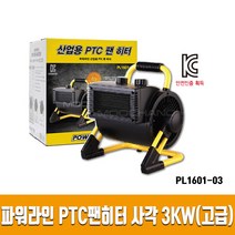 파워라인 팬히터 PL1601-03 사각형 열풍기 전기히터 온풍기 3Kw