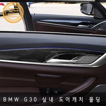 BMW 5시리즈 G30 실내 도어캐치 몰딩 실버 카본