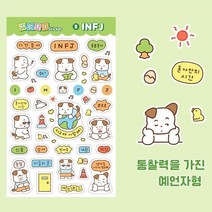 8종SET 귀염뽀짝 MBTI 스티커 i 세트 아이형 다꾸 다이어리꾸미기 엠비티아이, 단품, 단품