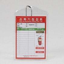 [핫템] 소화기 점검표 비닐형 일명_64421300EA, 본상품선택