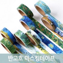 반고흐 명화 감성아트 마스킹 테이프 소품 장식 다용도 데코 데코테잎 만들기 꾸미기 사진 테잎 디자인