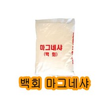 마그네샤 라인기용석회 20kg 1포 테니스라인기용, 군포 안양 의왕 과천