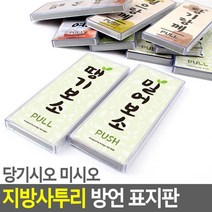 사투리 표지판 당기시오 미시오 땡기보소 폐문 팻말, 밀으랑께(전라도)