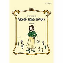 엄마와 오즈의 마법사 훈이네이야기모음집, 상품명