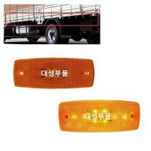 대성부품/현대트럭 LED 사이드램프/버스/적재함등/24V/차폭등/올뉴마이티/메가/엑시언트/뉴파워텍/유니버스/현대버스/개조용/순정타입/대형트럭/25톤/덤프/카고/추레라/트레일러/마커, JB현대 적재함등(짹타입)